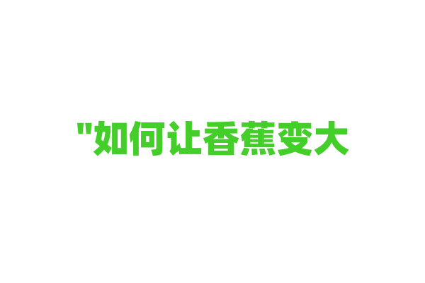 "如何让香蕉变大？"